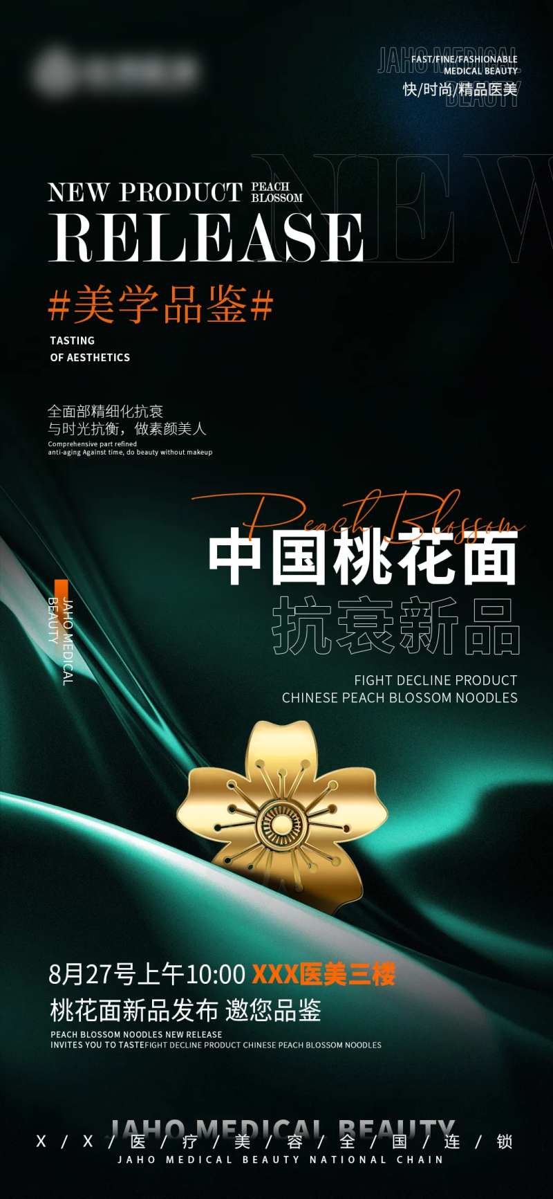 医美新品发布桃花面今年-采灵感-cailinggan.com