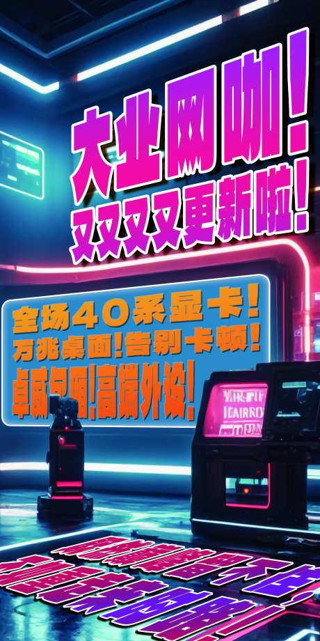 网吧开业海报-采灵感-https://www.cailinggan.com/