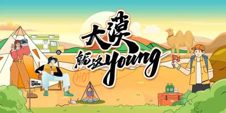 大漠就这young-采灵感-https://www.cailinggan.com/