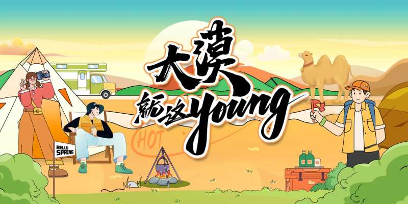 大漠就这young-采灵感-cailinggan.com