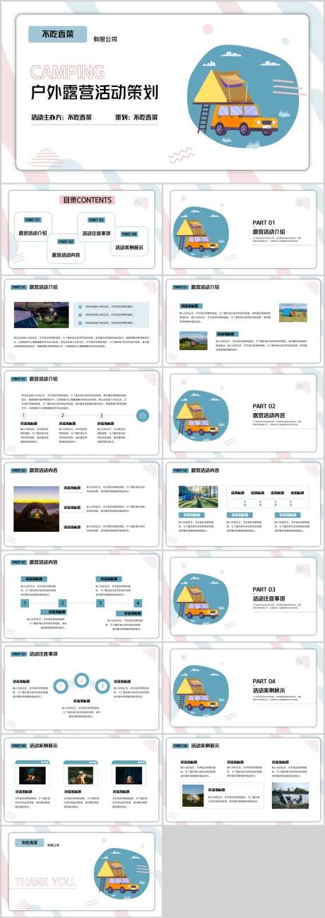户外露营活动策划PPT模板-采灵感-https://www.cailinggan.com/