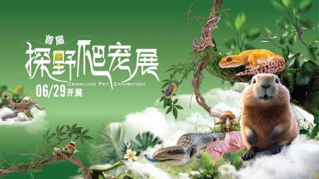 爬宠展主视觉-采灵感-https://www.cailinggan.com/