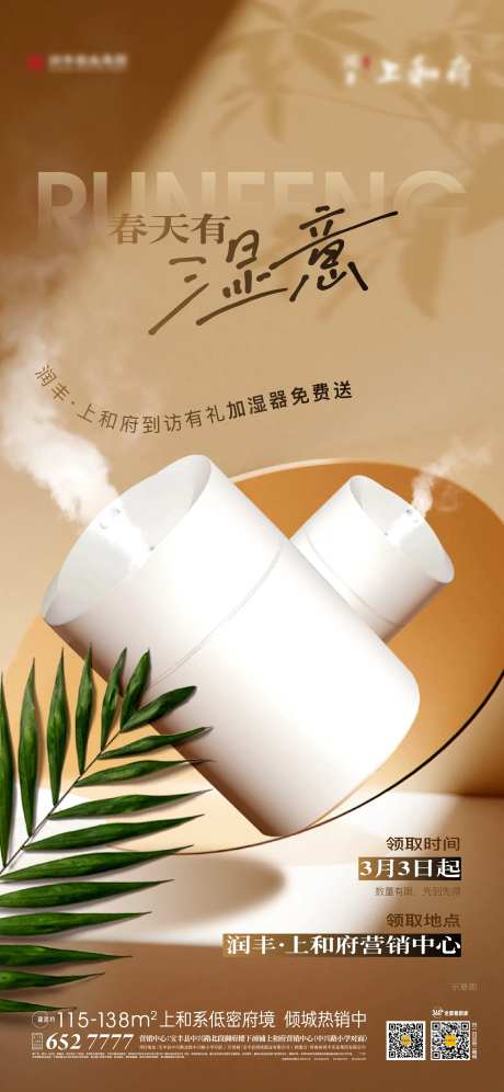 地产到访有礼送加湿器活动海报-采灵感-https://www.cailinggan.com/