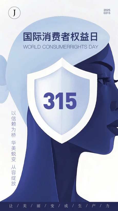 医美315国际消费者权益日海报-采灵感-https://www.cailinggan.com/