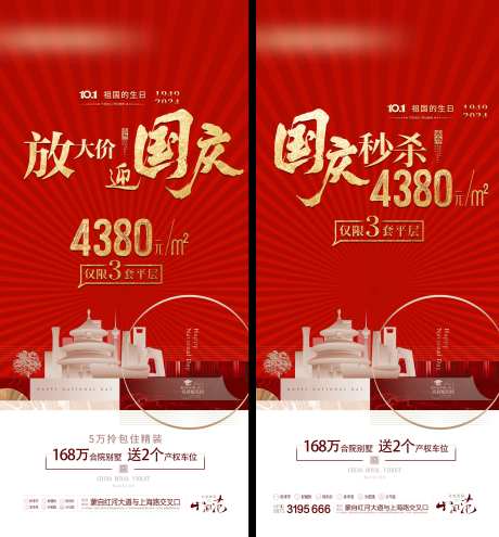 国庆大放价秒杀海报-采灵感-https://www.cailinggan.com/