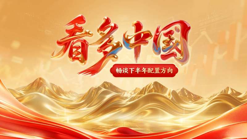看多中国资产配置活动背景板-采灵感-cailinggan.com