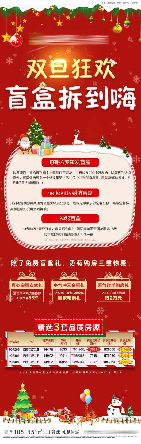 地产双旦盲盒特价房海报长图-采灵感-https://www.cailinggan.com/