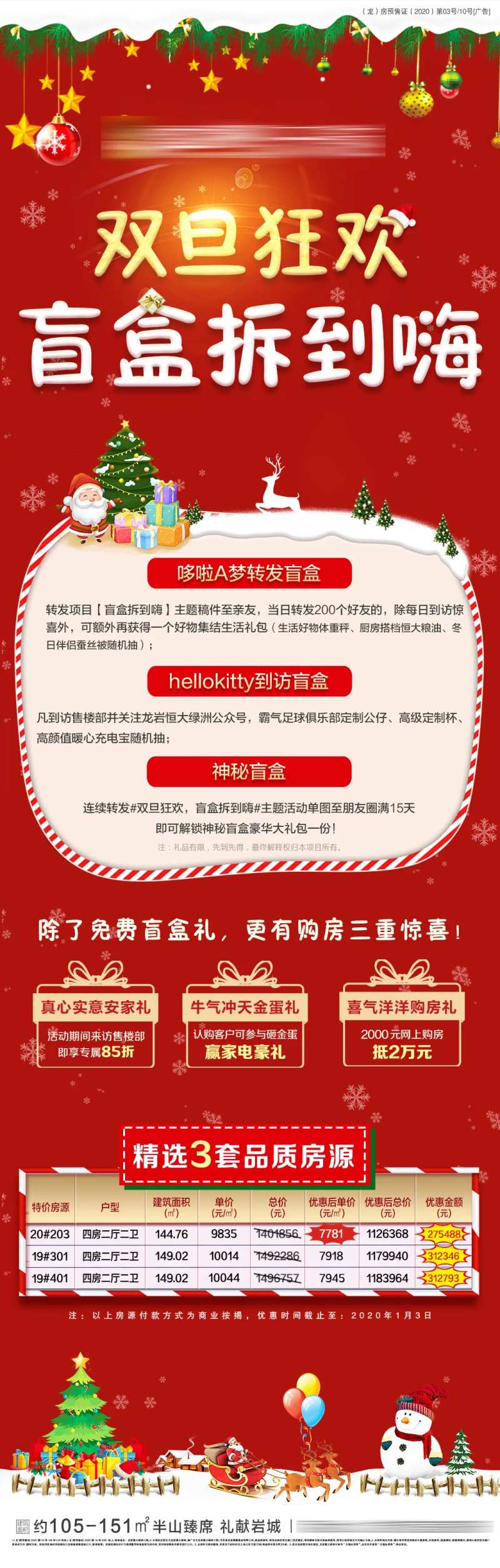地产双旦盲盒特价房海报长图-采灵感-cailinggan.com