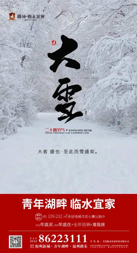 二十四节气大雪地产移动端海报-采灵感-https://www.cailinggan.com/