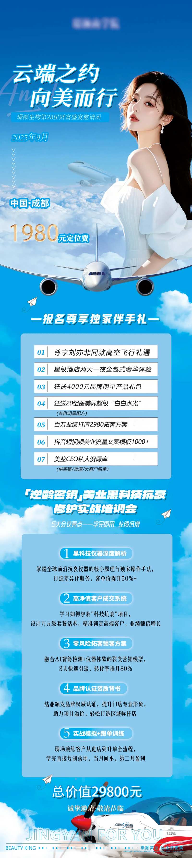 医美体验飞行云端之约长图-采灵感-cailinggan.com