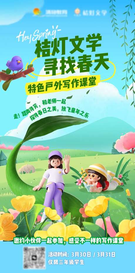 踏青活动寻找春天教育海报-采灵感-https://www.cailinggan.com/