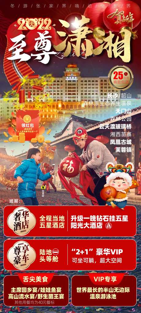 至尊潇湘新年旅游海报-采灵感-https://www.cailinggan.com/