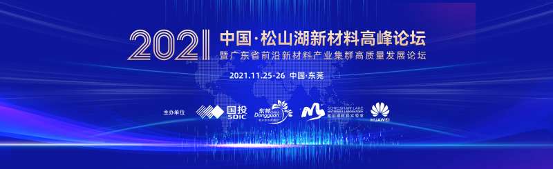 新材料峰会主视觉-采灵感-cailinggan.com