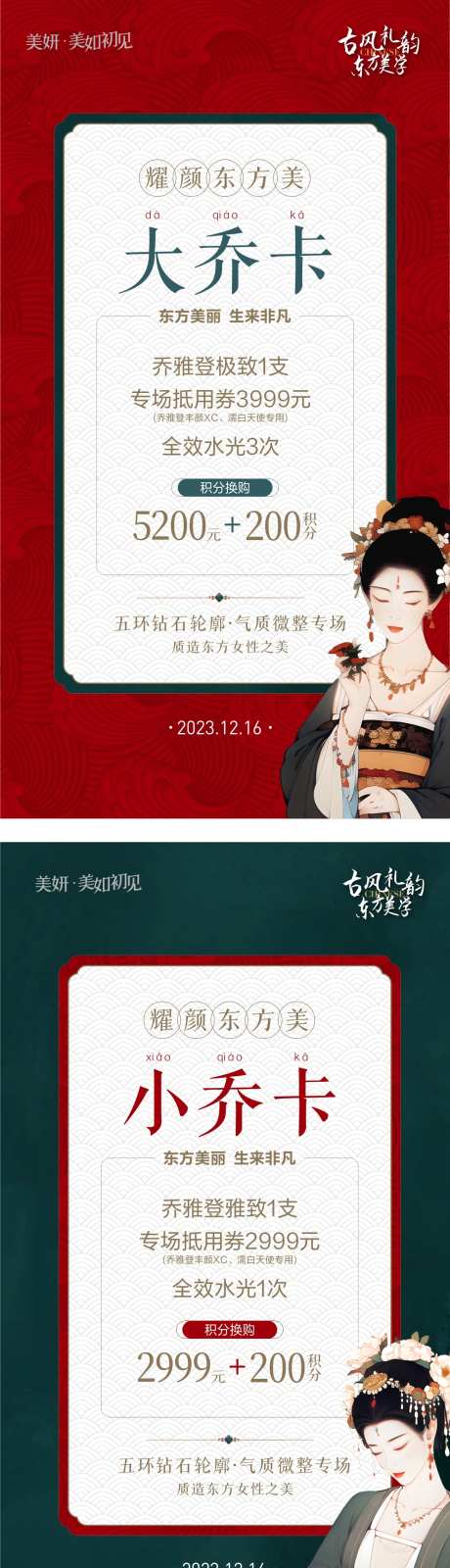 医美古风专场微整套餐海报-采灵感-https://www.cailinggan.com/