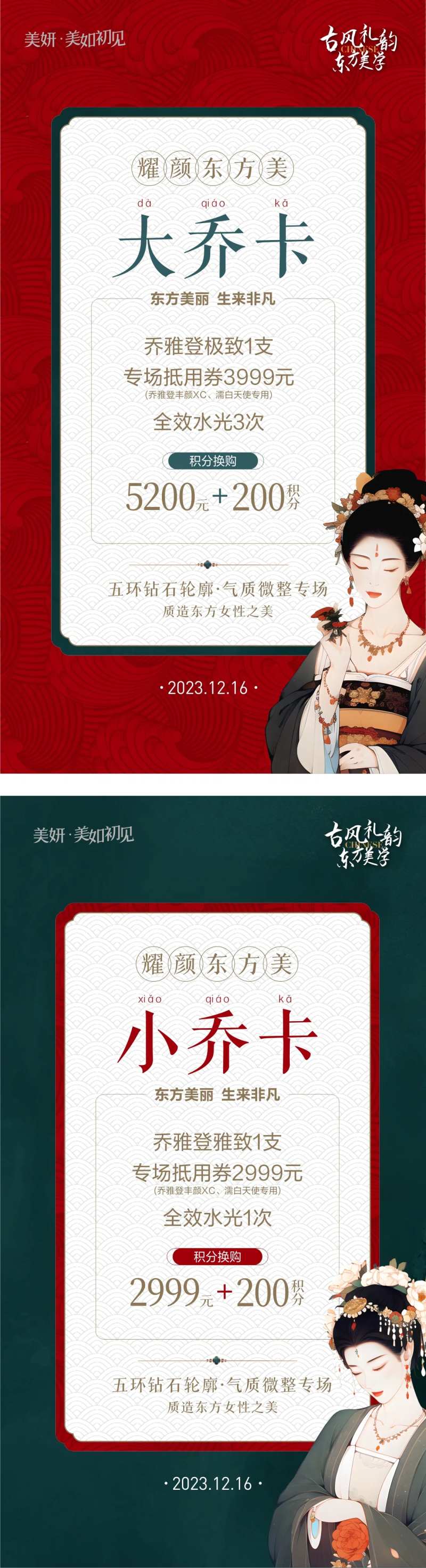 医美古风专场微整套餐海报-采灵感-cailinggan.com