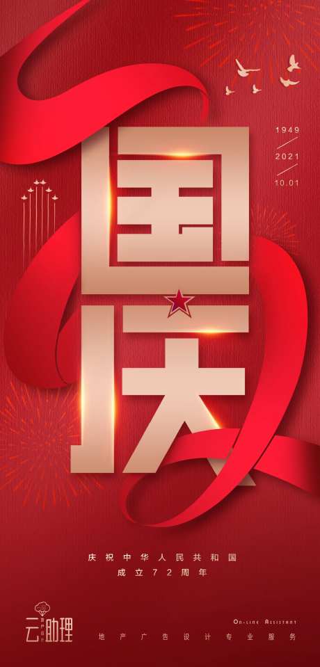 国庆节72周年海报-采灵感-https://www.cailinggan.com/