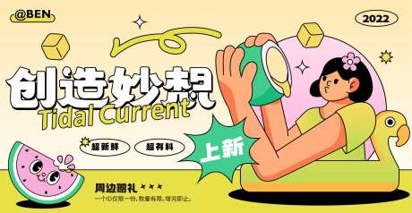 创造妙想夏日饮品上新活动海报-采灵感-https://www.cailinggan.com/