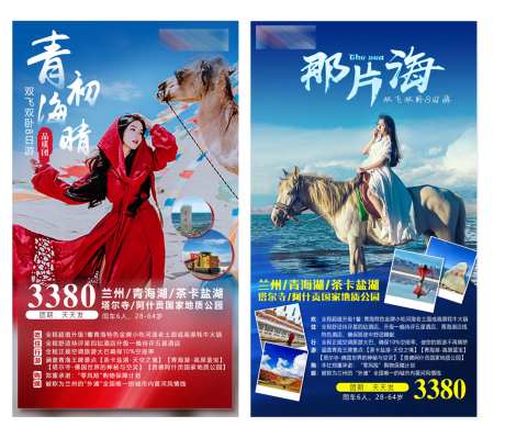 青海旅游海报-采灵感-cailinggan.com