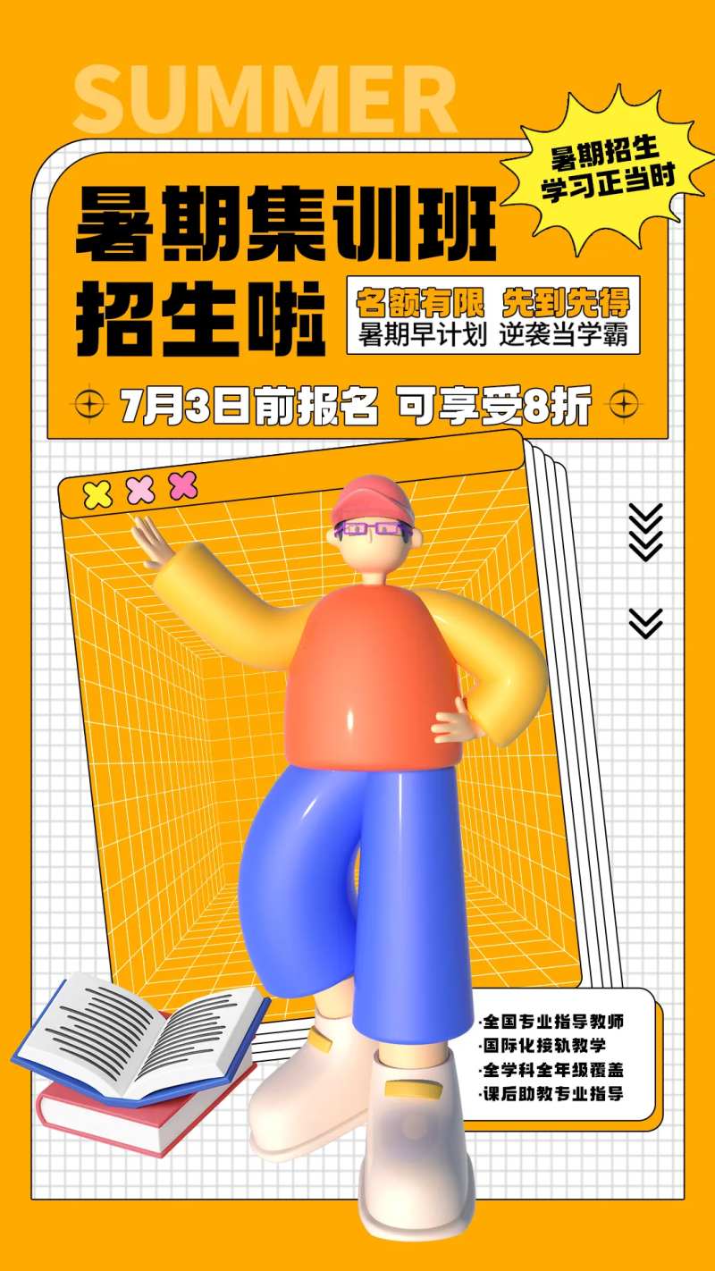 暑期集训班招生海报-采灵感-cailinggan.com