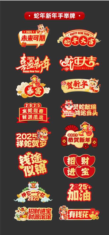 2025年蛇年新年手举牌氛围牌KT板-采灵感-https://www.cailinggan.com/