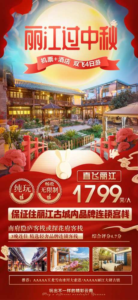 丽江旅游中秋海报-采灵感-https://www.cailinggan.com/