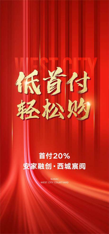 低首付海报-采灵感-https://www.cailinggan.com/