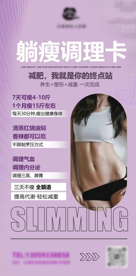 躺瘦海报                                                                                                                                                                                                    -采灵感-https://www.cailinggan.com/