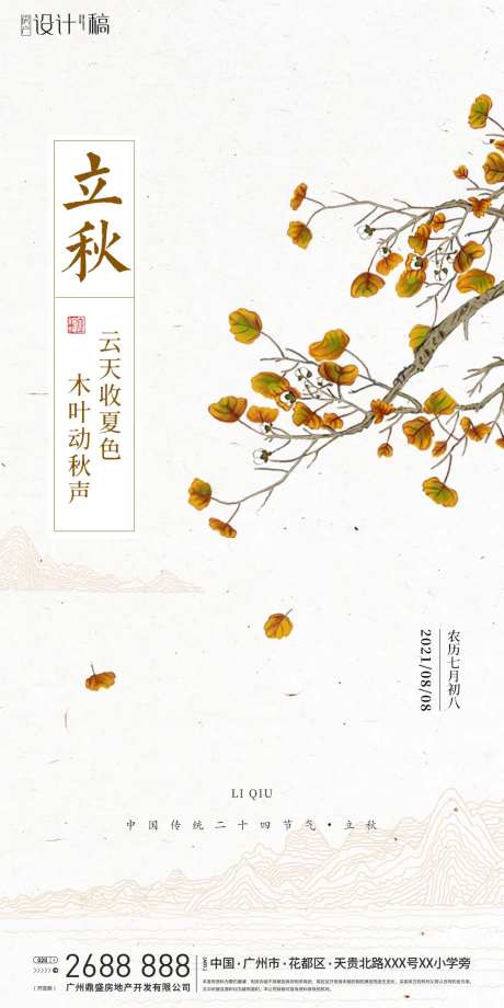 立秋节气海报-采灵感-https://www.cailinggan.com/