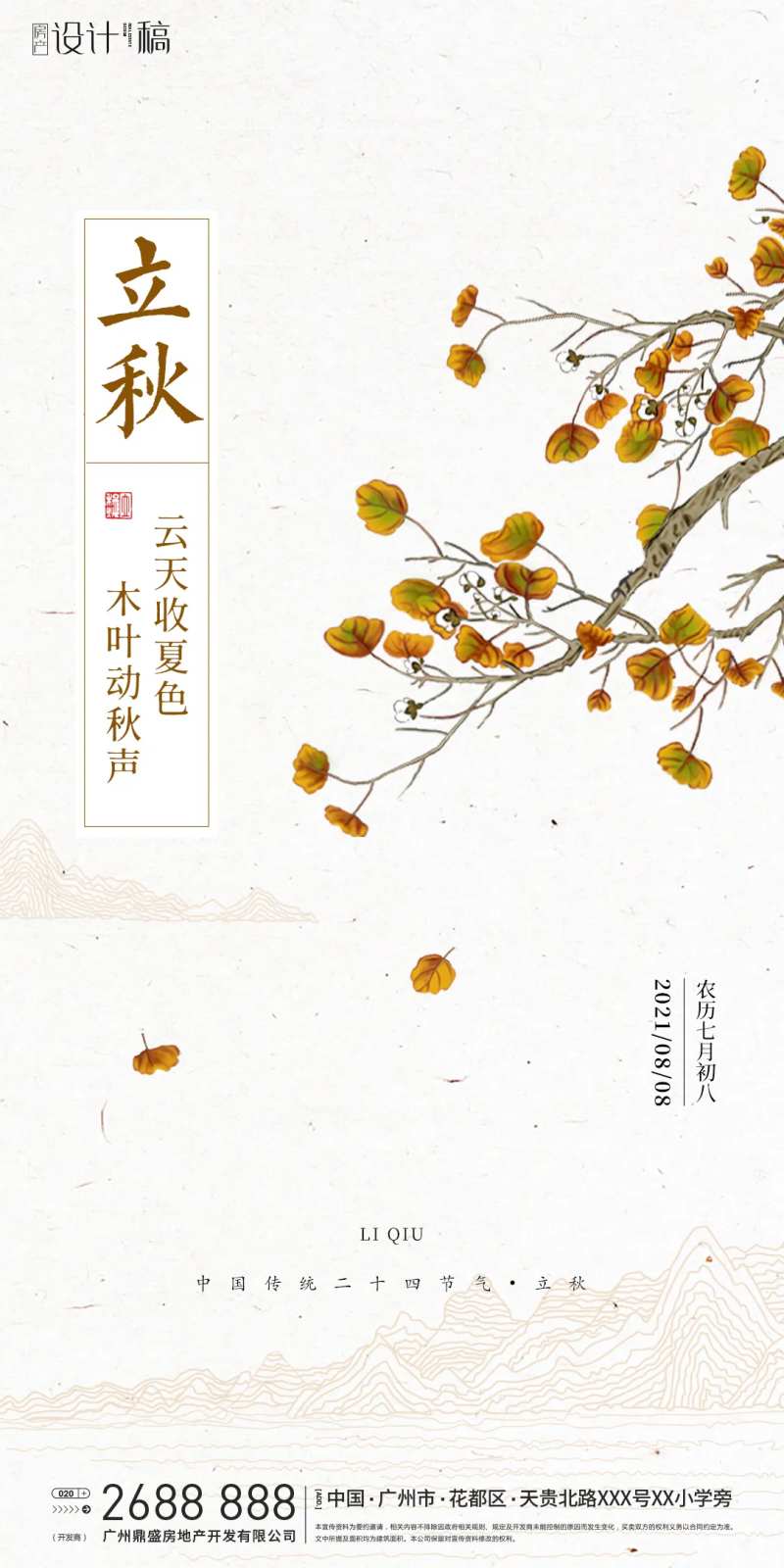 立秋节气海报-采灵感-cailinggan.com