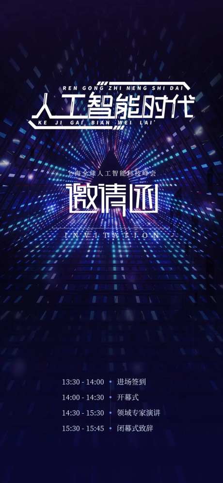 科技邀请函海报-采灵感-https://www.cailinggan.com/