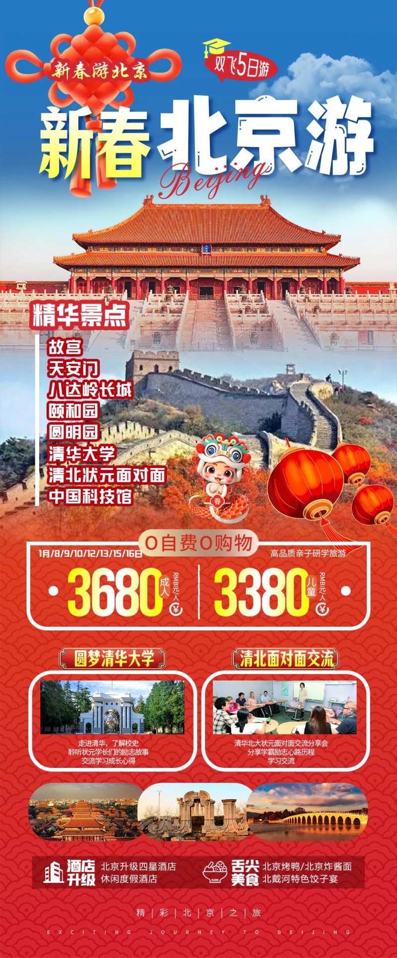 新春游北京-采灵感-cailinggan.com