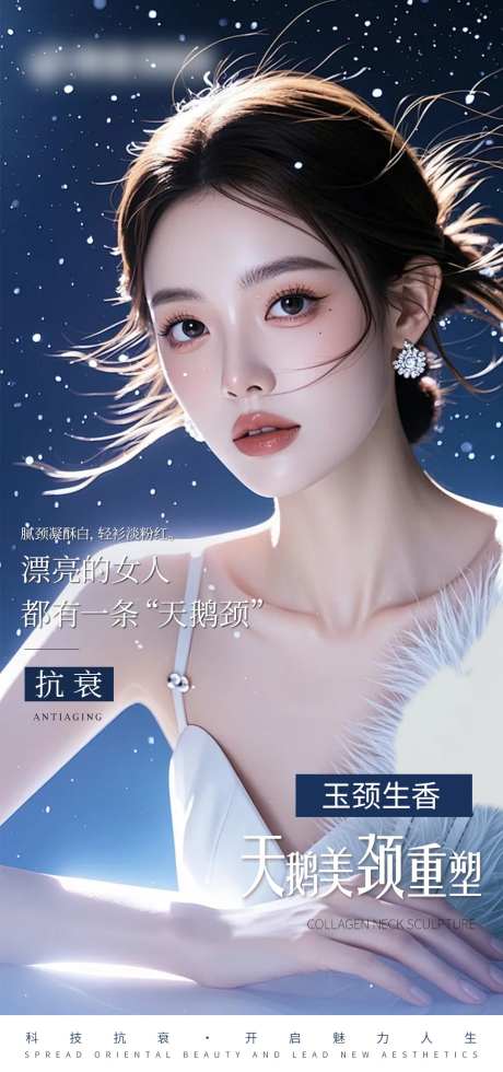 医美颈部抗衰宣传海报-采灵感-https://www.cailinggan.com/