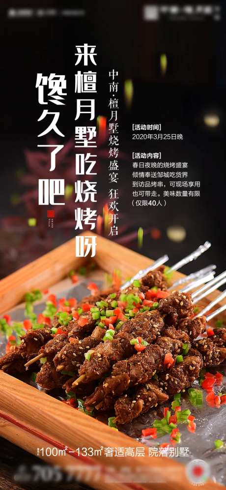 房地产烧烤暖场活动海报                                                                                                                                                                                             -采灵感-https://www.cailinggan.com/