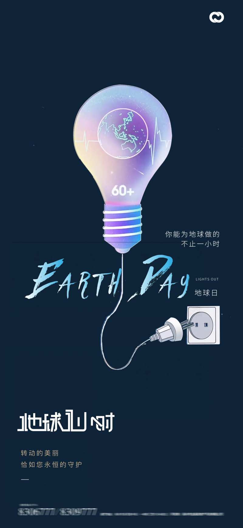 地球日地球一小时关灯海报-采灵感-cailinggan.com