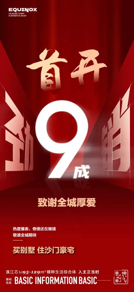 地产首开劲销海报-采灵感-https://www.cailinggan.com/