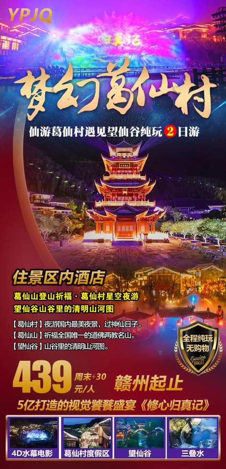 梦幻葛仙村-采灵感-https://www.cailinggan.com/