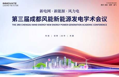 风力发电会议-采灵感-https://www.cailinggan.com/