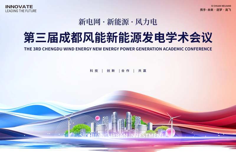 风力发电会议-采灵感-cailinggan.com
