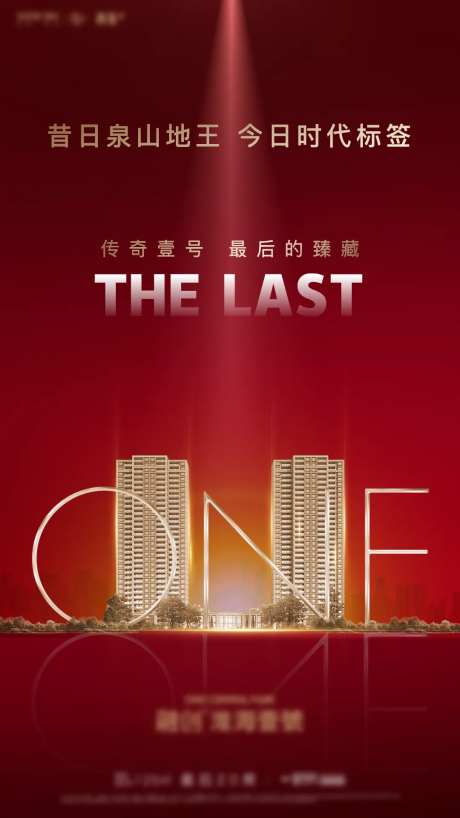 地产楼王臻藏热销海报-采灵感-https://www.cailinggan.com/