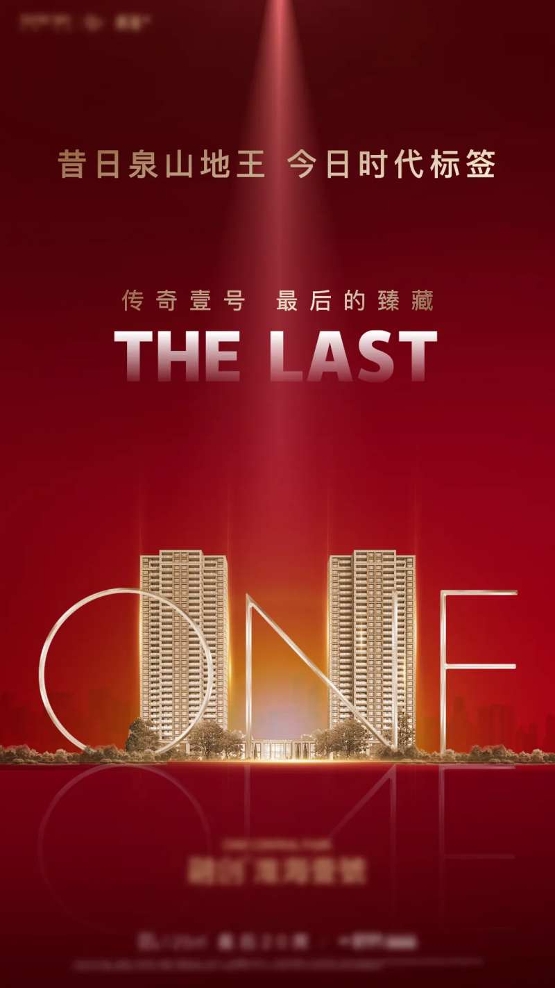 地产楼王臻藏热销海报-采灵感-cailinggan.com