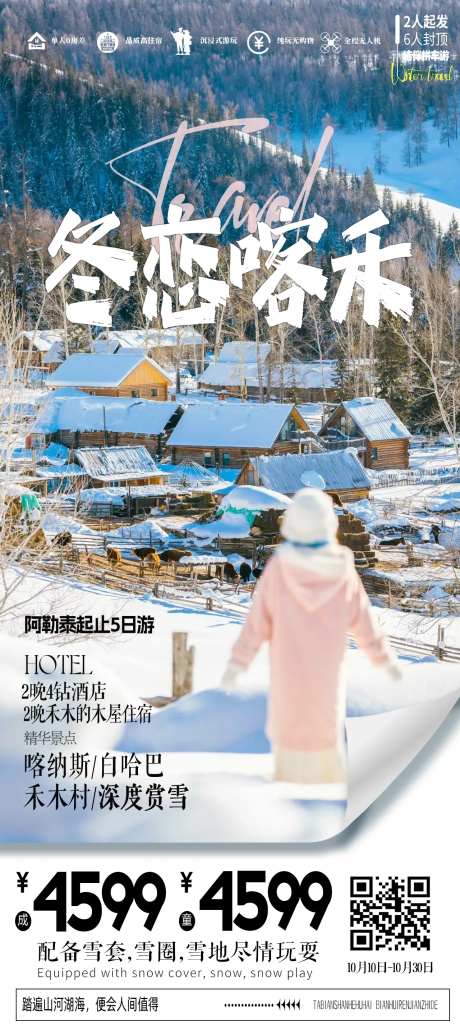 冬恋喀禾宣传海报-采灵感-https://www.cailinggan.com/
