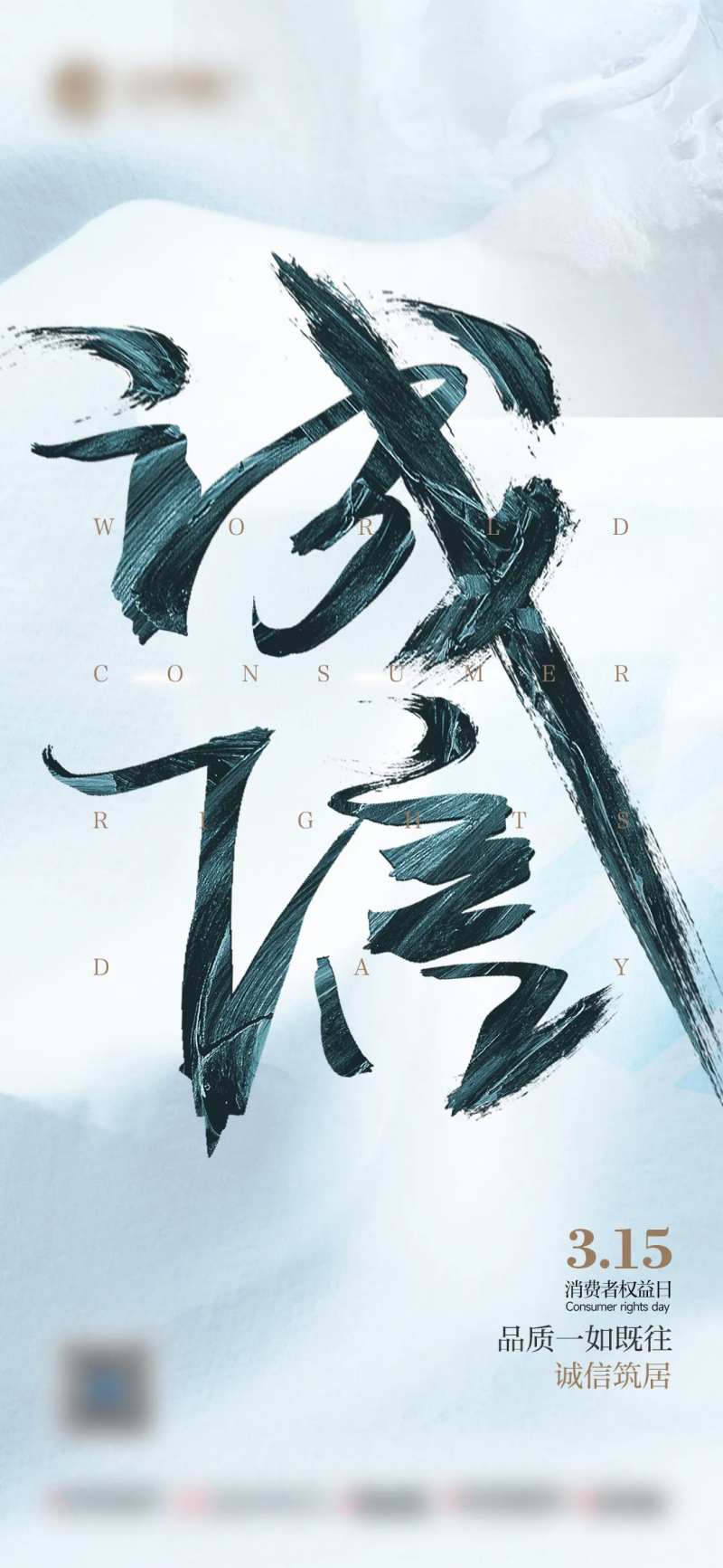 315 消费者权益日-采灵感-cailinggan.com