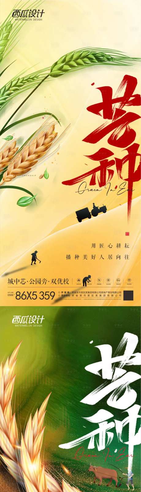 地产芒种海报-采灵感-cailinggan.com