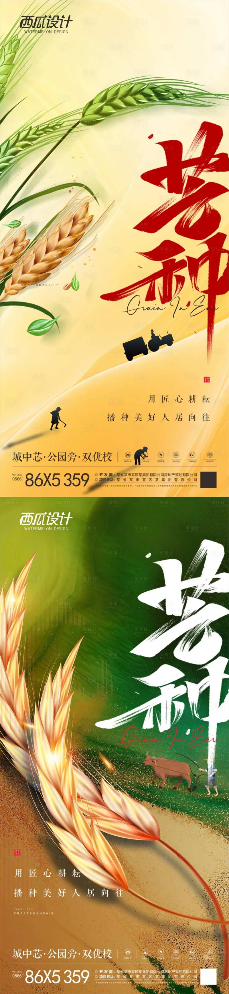 地产芒种海报-采灵感-cailinggan.com