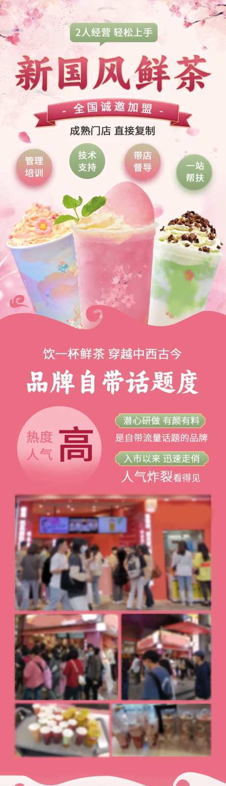 新国风鲜茶招商加盟落地页-采灵感-https://www.cailinggan.com/