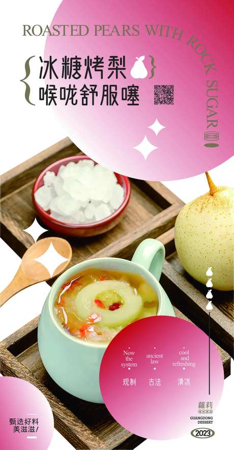 烤梨甜品海报 -采灵感-https://www.cailinggan.com/