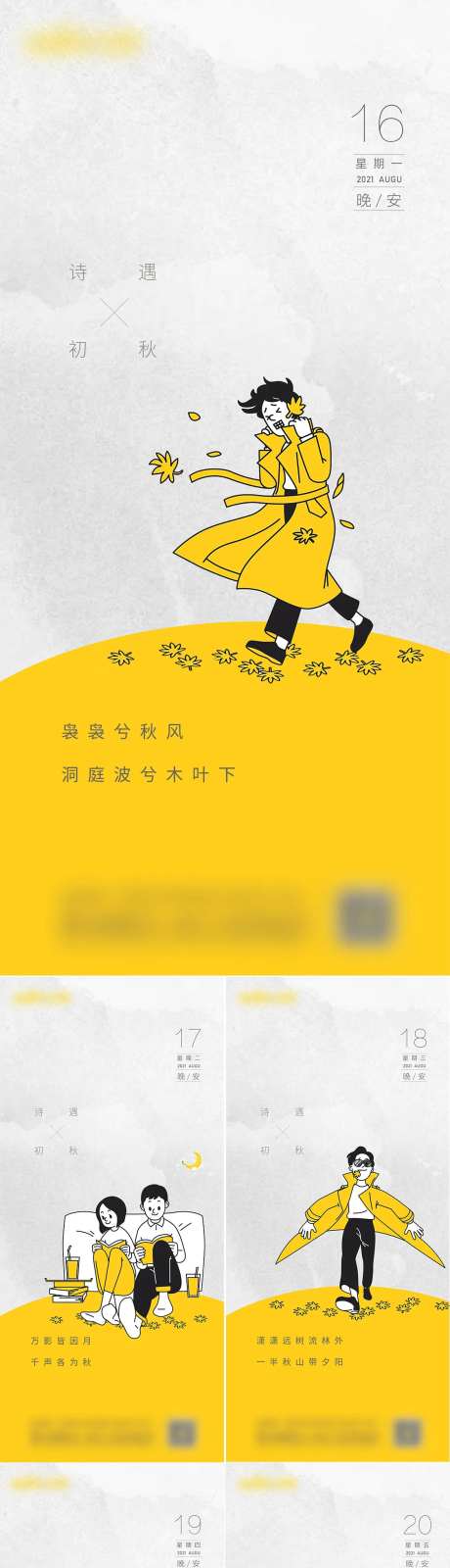 晚安入秋问候系列海报-采灵感-https://www.cailinggan.com/