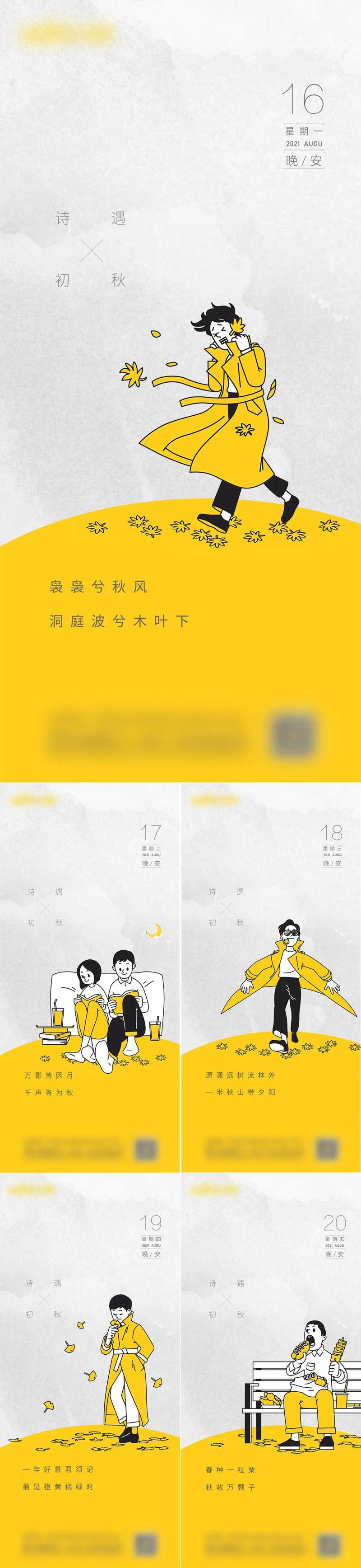 晚安入秋问候系列海报-采灵感-cailinggan.com