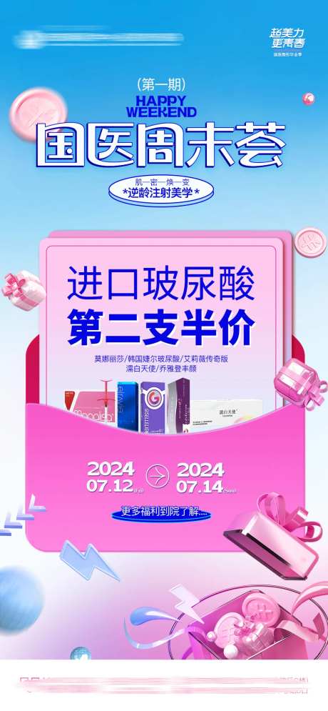 医美玻尿酸第二支半价氛围产品海报-采灵感-https://www.cailinggan.com/