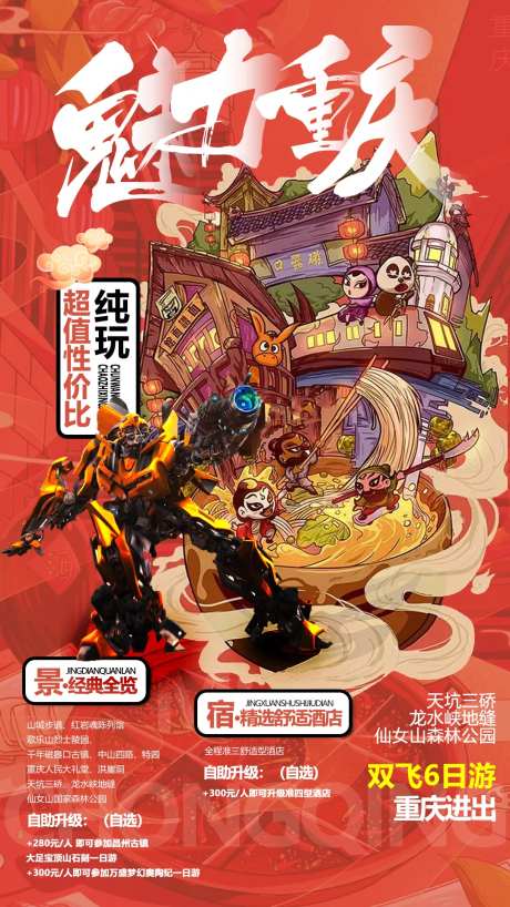 重庆旅游手绘海报-采灵感-https://www.cailinggan.com/